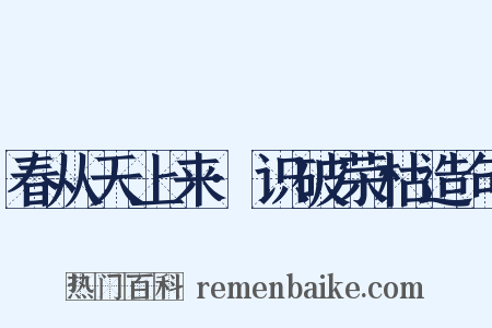 春从天上来·识破荣枯造句是什么意思的图片